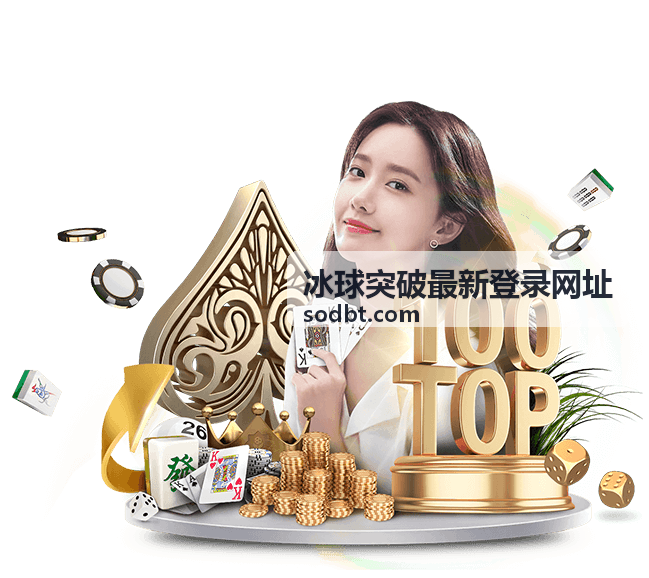 冰球突破最新登录网址界面展示示意