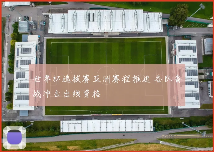 世界杯选拔赛亚洲赛程推进 各队备战冲击出线资格