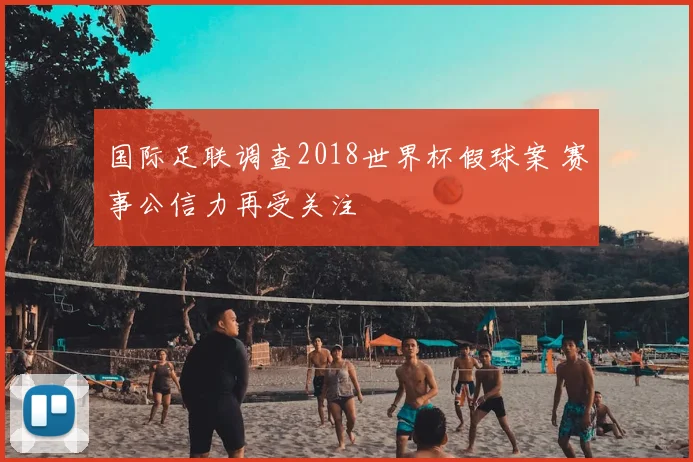 国际足联调查2018世界杯假球案 赛事公信力再受关注