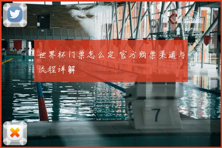 世界杯门票怎么定 官方购票渠道与流程详解