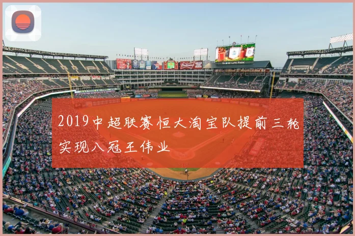 2019中超联赛恒大淘宝队提前三轮实现八冠王伟业