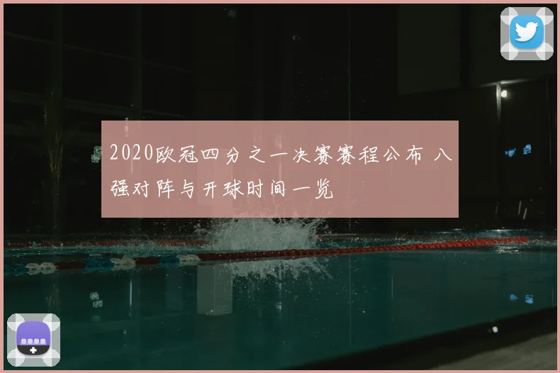 2020欧冠四分之一决赛赛程公布 八强对阵与开球时间一览