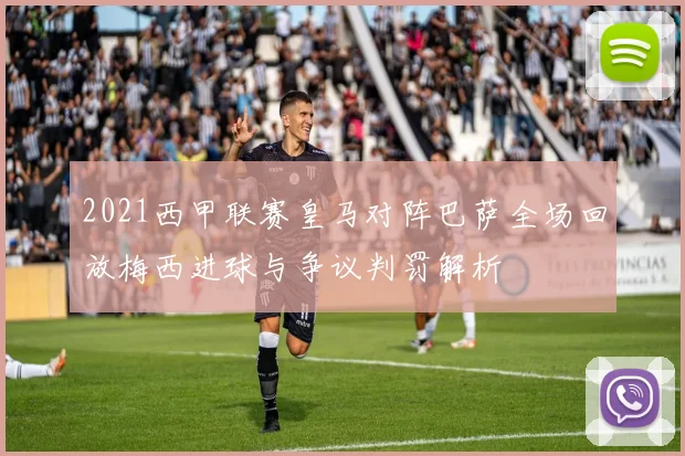 2021西甲联赛皇马对阵巴萨全场回放梅西进球与争议判罚解析