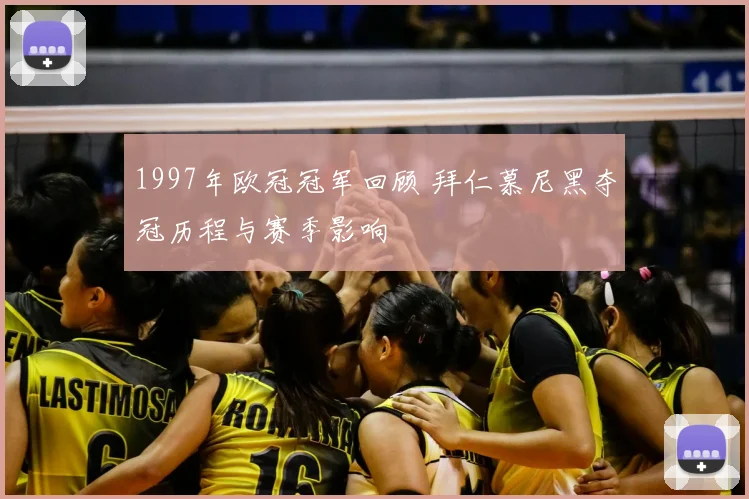 1997年欧冠冠军回顾 拜仁慕尼黑夺冠历程与赛季影响