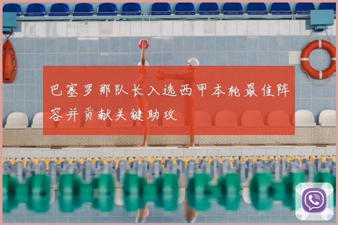 巴塞罗那队长入选西甲本轮最佳阵容并贡献关键助攻