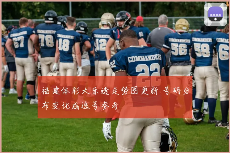 福建体彩大乐透走势图更新 号码分布变化成选号参考