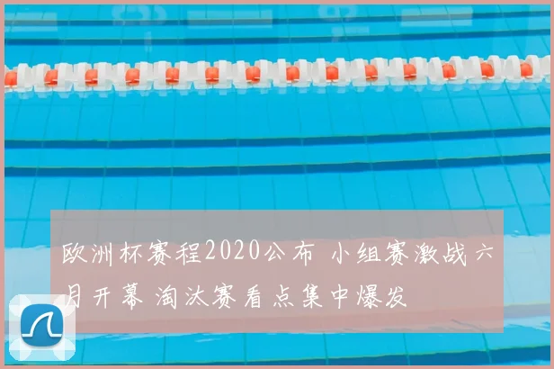 欧洲杯赛程2020公布 小组赛激战六月开幕 淘汰赛看点集中爆发