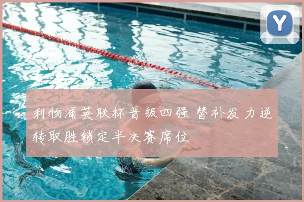 利物浦英联杯晋级四强 替补发力逆转取胜锁定半决赛席位
