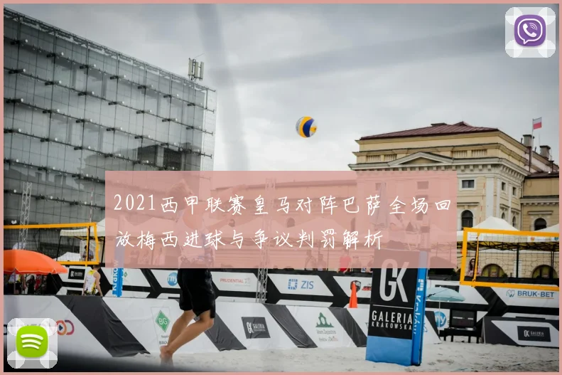 2021西甲联赛皇马对阵巴萨全场回放梅西进球与争议判罚解析