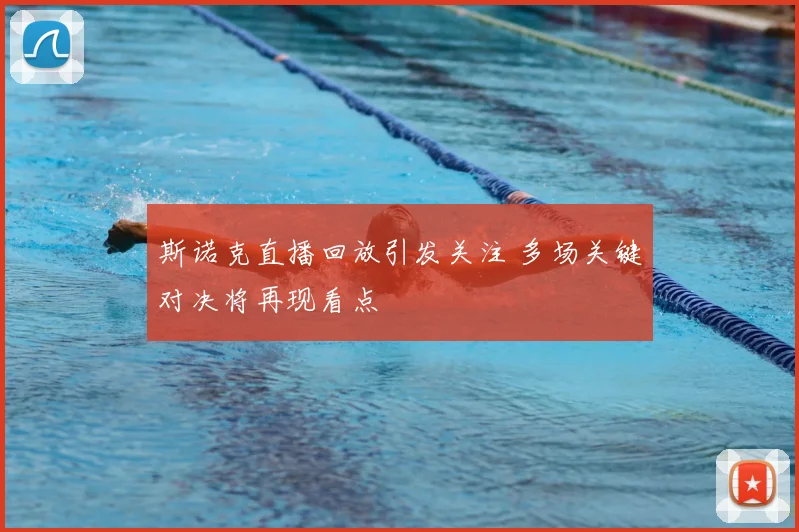 斯诺克直播回放引发关注 多场关键对决将再现看点