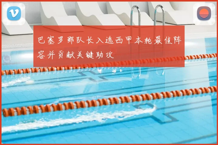 巴塞罗那队长入选西甲本轮最佳阵容并贡献关键助攻