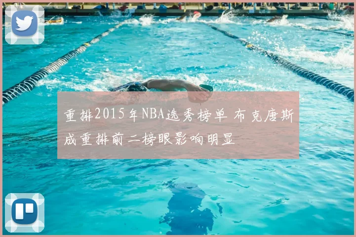重排2015年NBA选秀榜单 布克唐斯成重排前二榜眼影响明显