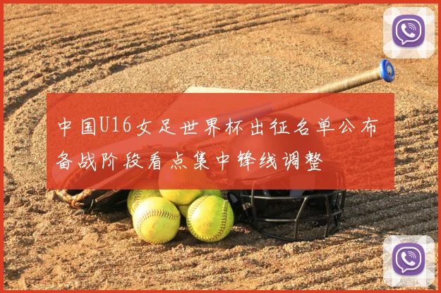 中国U16女足世界杯出征名单公布 备战阶段看点集中锋线调整