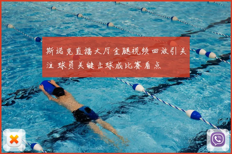 斯诺克直播大厅金腿视频回放引关注 球员关键击球成比赛看点