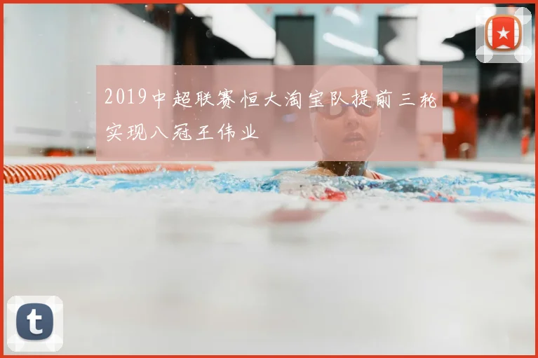 2019中超联赛恒大淘宝队提前三轮实现八冠王伟业