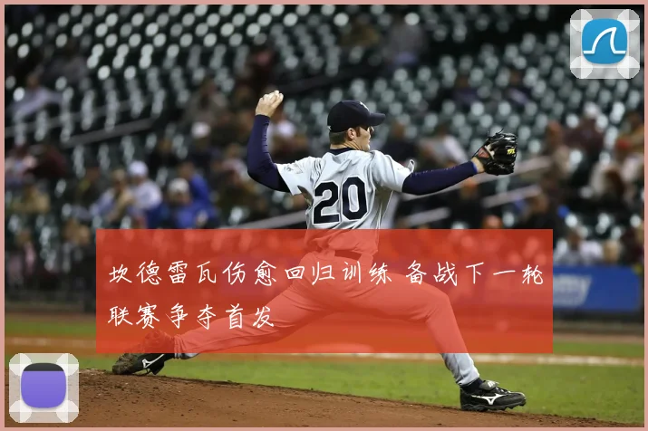 坎德雷瓦伤愈回归训练 备战下一轮联赛争夺首发