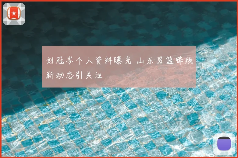 刘冠岑个人资料曝光 山东男篮锋线新动态引关注