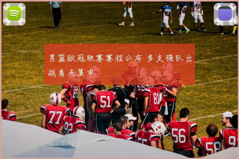 男篮欧冠联赛赛程公布 多支强队出战看点集中