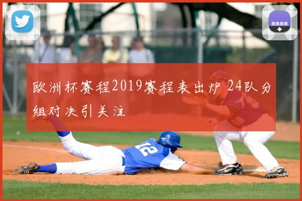 欧洲杯赛程2019赛程表出炉 24队分组对决引关注